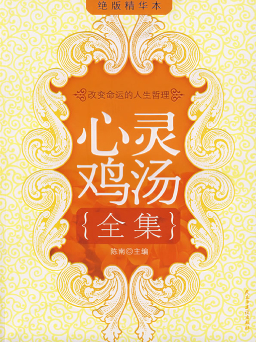 Title details for 心灵鸡汤全集·精华本 (Complete Works of Chicken Soup for the Soul·Select Edition) by 陈南 - Available